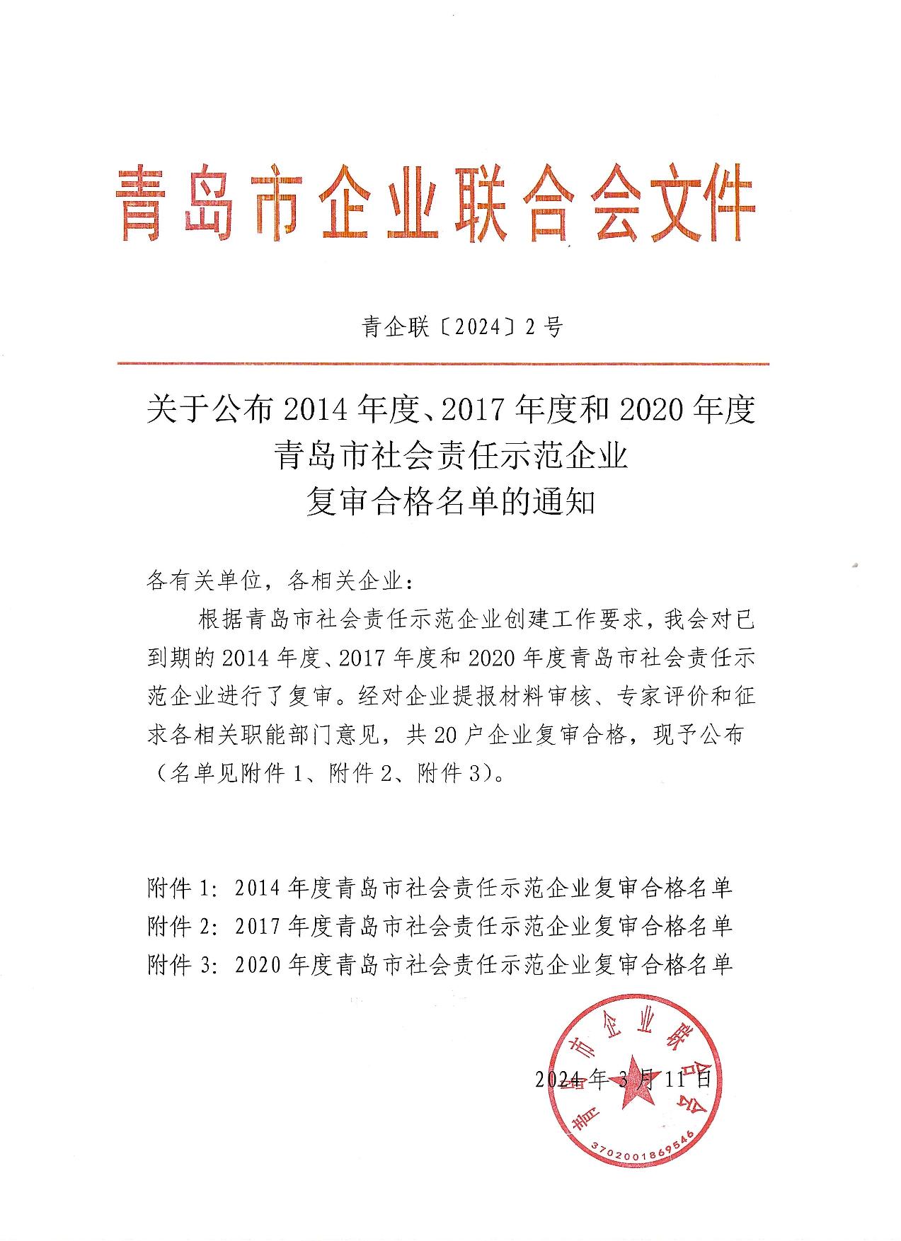 關于公布14、17、20社會責任示范企業(yè)復審合格名單_1.jpg