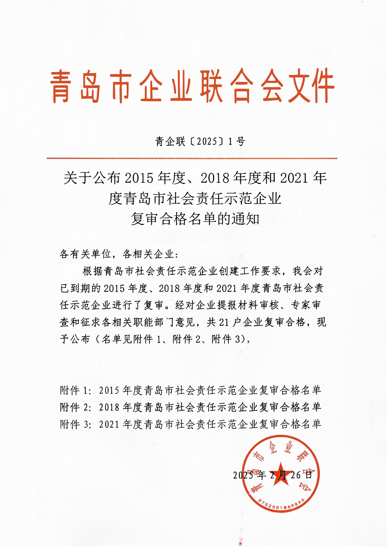 關于公布2015年度、2018年度和2021年度青島市社會責任示范企業(yè)復審合格名單通知_00.png